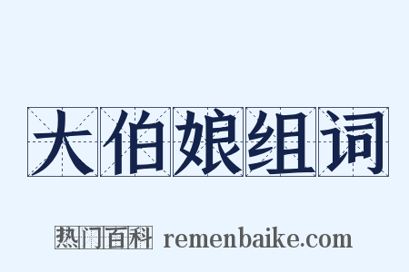 大伯娘组词是什么意思的图片